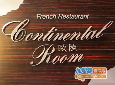 欧陆餐厅加盟费