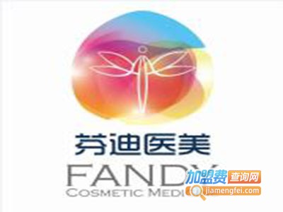 芬迪医美加盟费