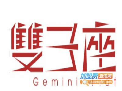 双子座女装加盟费