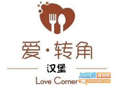 爱转角汉堡加盟费