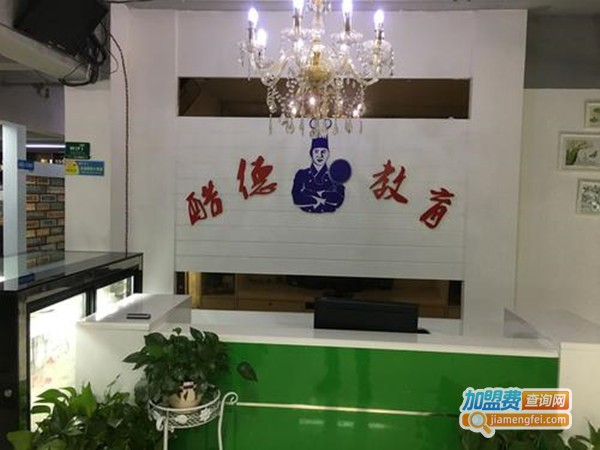 酷德教育加盟门店