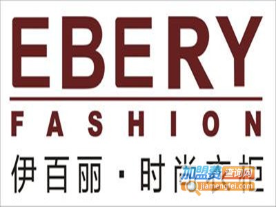 伊百丽整体衣柜加盟费