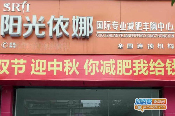 阳光依娜纤体加盟