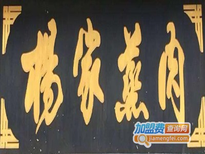 咸阳杨家蒸肉加盟费
