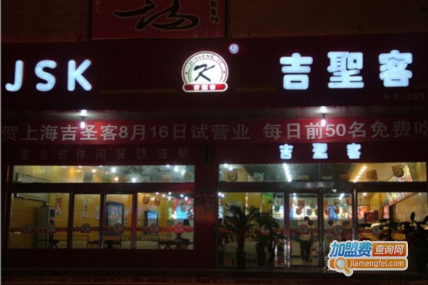 吉圣客汉堡加盟