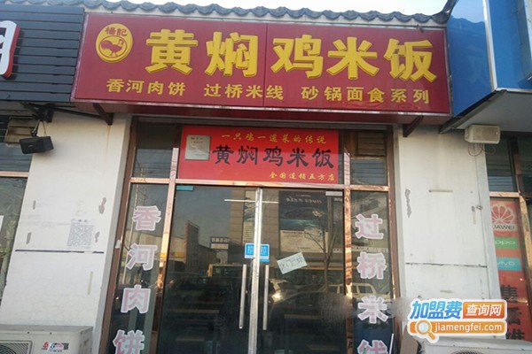 杨记黄焖鸡加盟门店