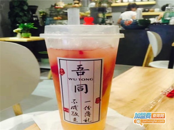 吾同茶饮店加盟费