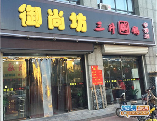 御尚坊焖锅加盟费