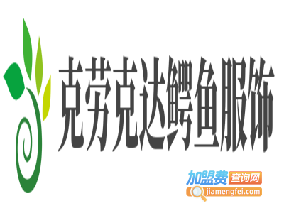 克劳克达鳄鱼服饰加盟