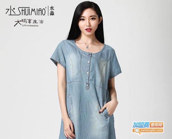 水淼大码女装加盟费