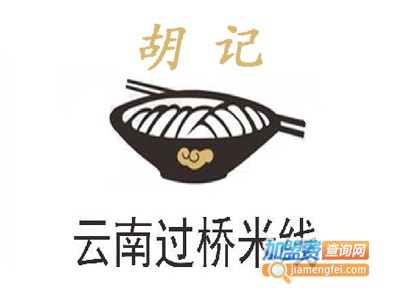 胡记云南过桥米线加盟费