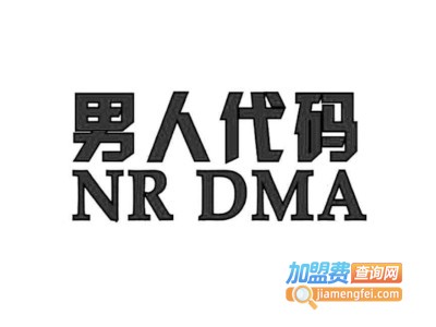 男人代码男装加盟费