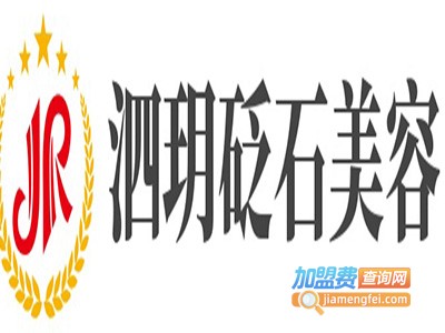 泗玥砭石美容加盟费