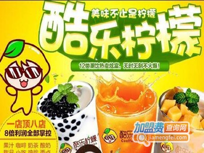 酷乐柠檬多方面饮吧加盟费