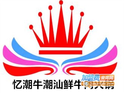 忆潮牛潮汕鲜牛肉火锅