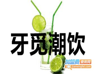牙觅潮饮加盟费