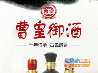 曹皇御酒加盟费