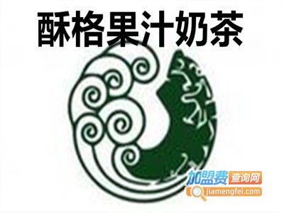 酥格果汁奶茶加盟费