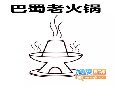 巴蜀老火锅加盟费