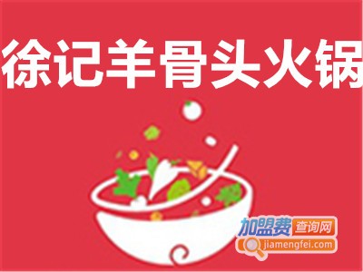 徐记羊骨头火锅加盟费