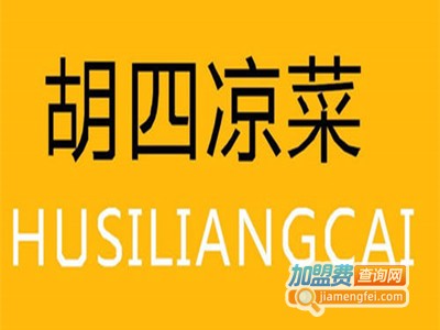 胡四凉菜加盟费