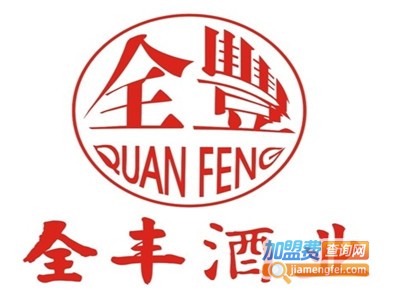 全丰白酒加盟费