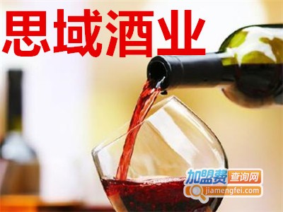 思域酒业加盟费