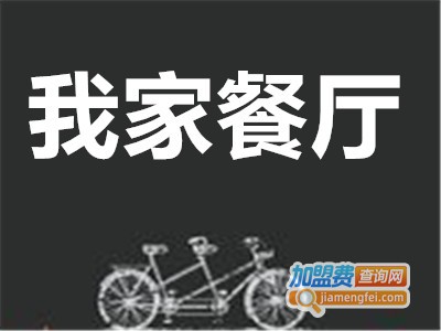 我家餐厅加盟费