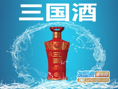 三国酒加盟费