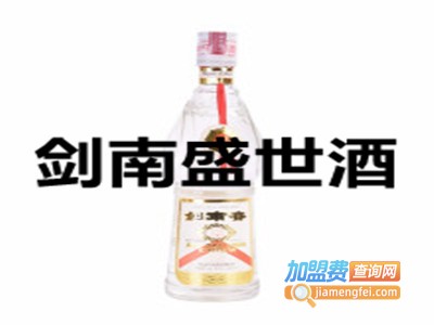 剑南盛世酒加盟费
