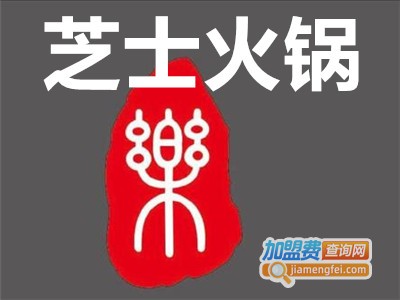 芝士火锅加盟费