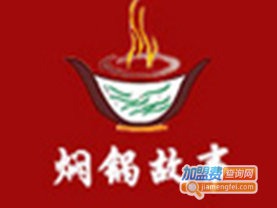 焖锅故事三汁焖锅