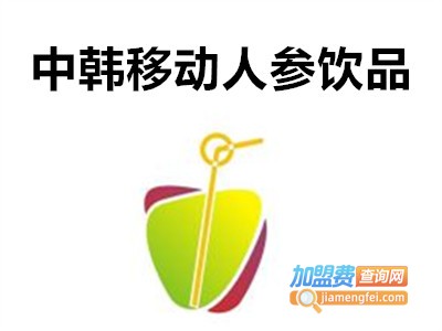 中韩移动人参饮品加盟费