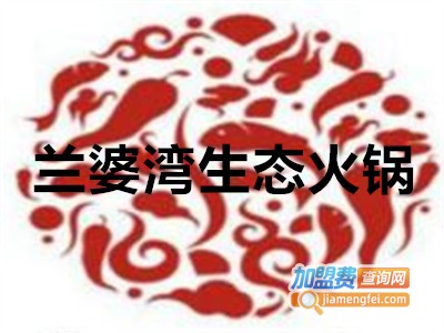 兰婆湾生态火锅加盟费