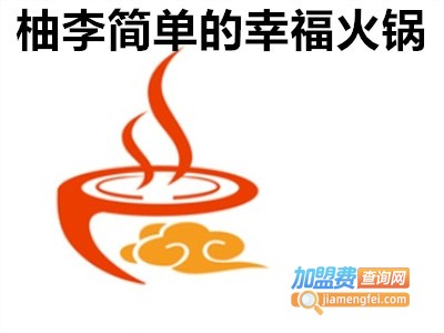 柚李简单的幸福火锅加盟费