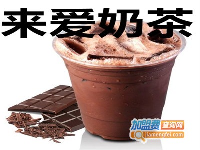来爱奶茶加盟费