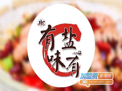 有盐有味加盟费