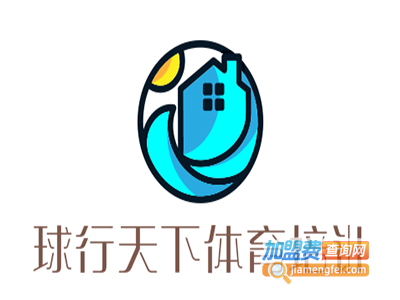 球行天下体育培训加盟费