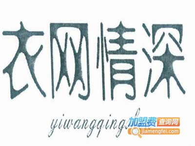 衣网情深服装加盟