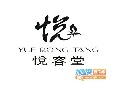 美容院悦容堂加盟费