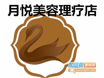 月悦美容理疗店加盟费