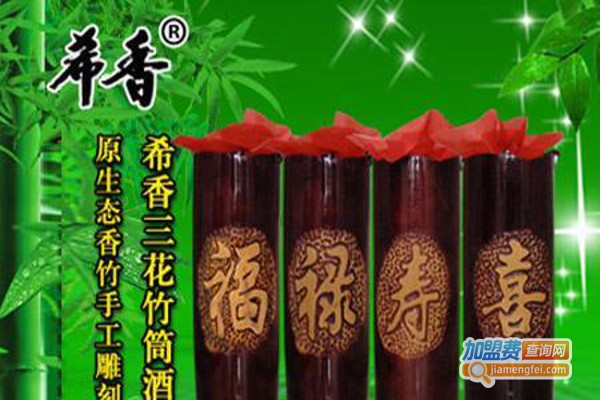希香竹筒酒加盟