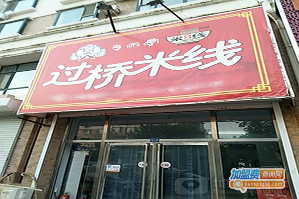 李师傅滋补过桥米线加盟门店