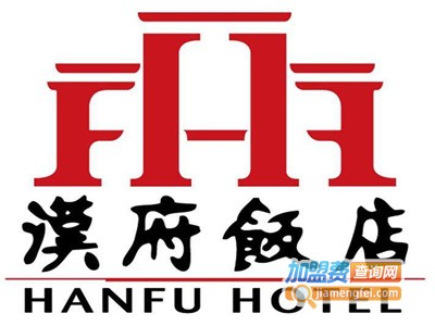 南京汉府饭店加盟费