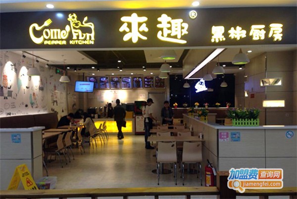 来趣黑椒餐厅加盟费