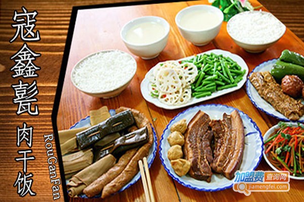 寇鑫甏肉干饭加盟门店