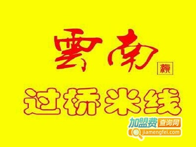 刘氏云南过桥米线加盟费