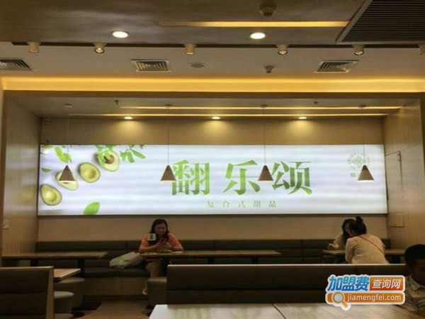 翻乐颂甜品加盟门店