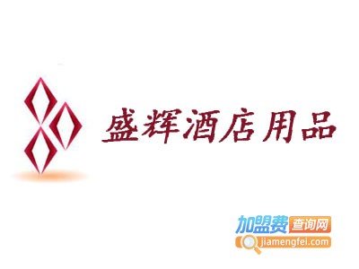 盛辉酒店用品