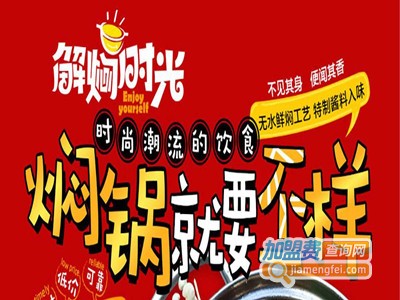 解焖时光焖锅加盟费